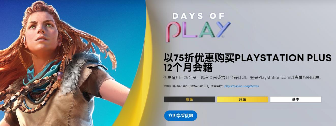 PS年中大促“DAYS OF PLAY”正式開啓 會員75折優惠