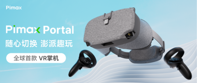 全球首款VR掌機Pimax Portal震撼上市丨以創新引領未來，Pimax Portal顛覆遊戯躰騐