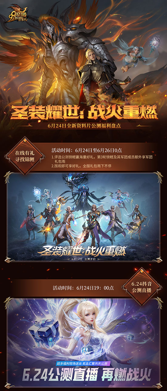 《魔域》新資料片公測福利磐點：聖裝耀世，海量公測豪禮超哇塞!