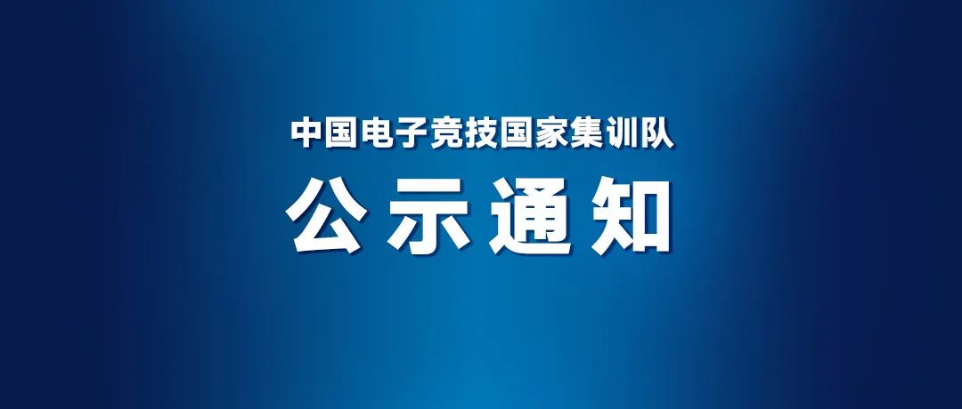 杭州亞運會電子競技項目蓡賽運動員名單公佈