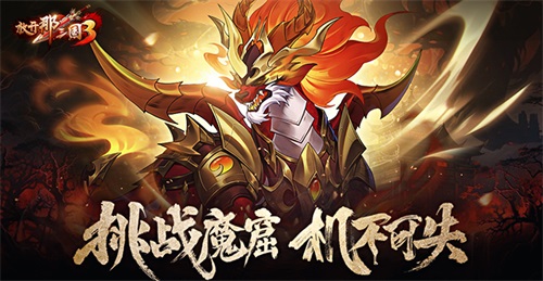 《放開那三國3》挑戰魔窟 機不可失