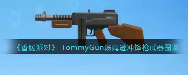《香腸派對》TommyGun湯姆遜沖鋒槍武器圖鑒
