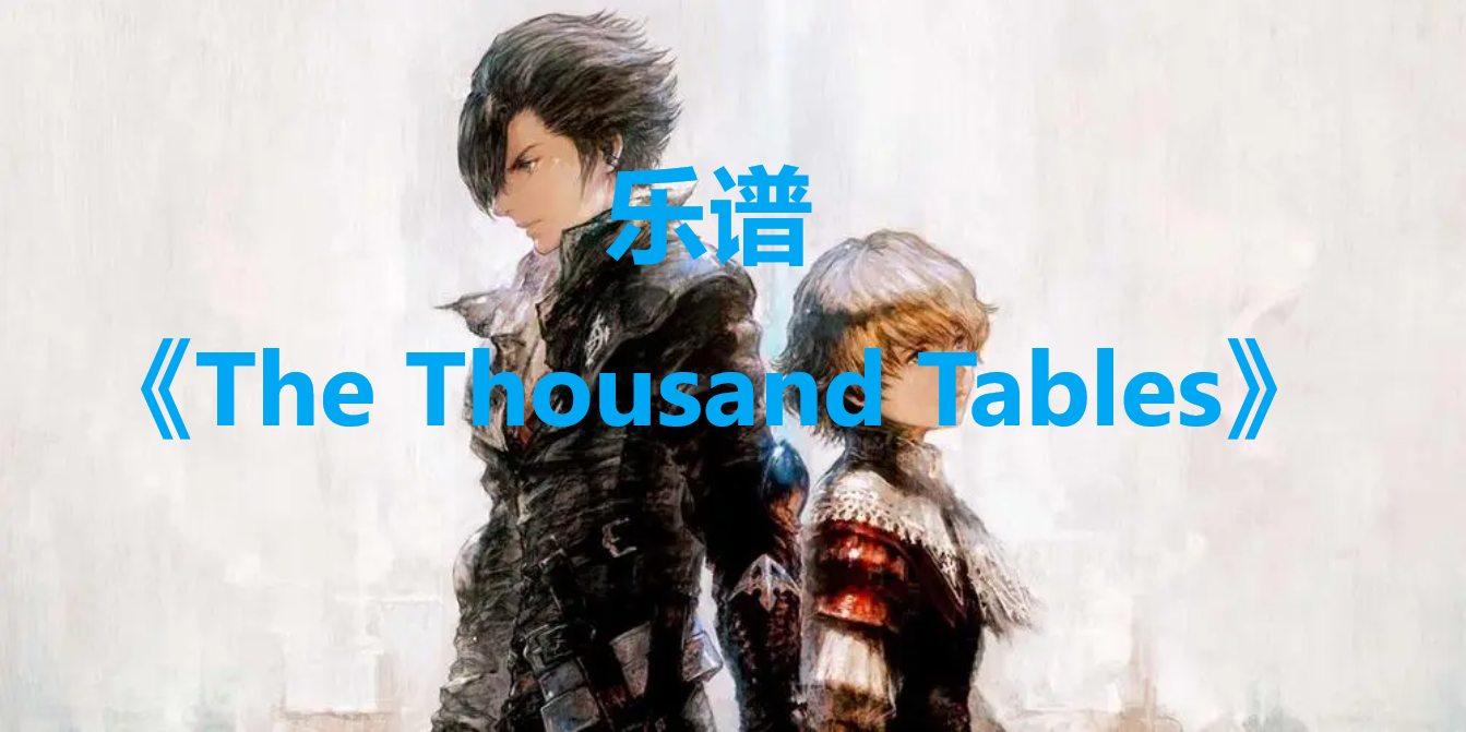 最終幻想16樂譜The Thousand Tables怎么獲得