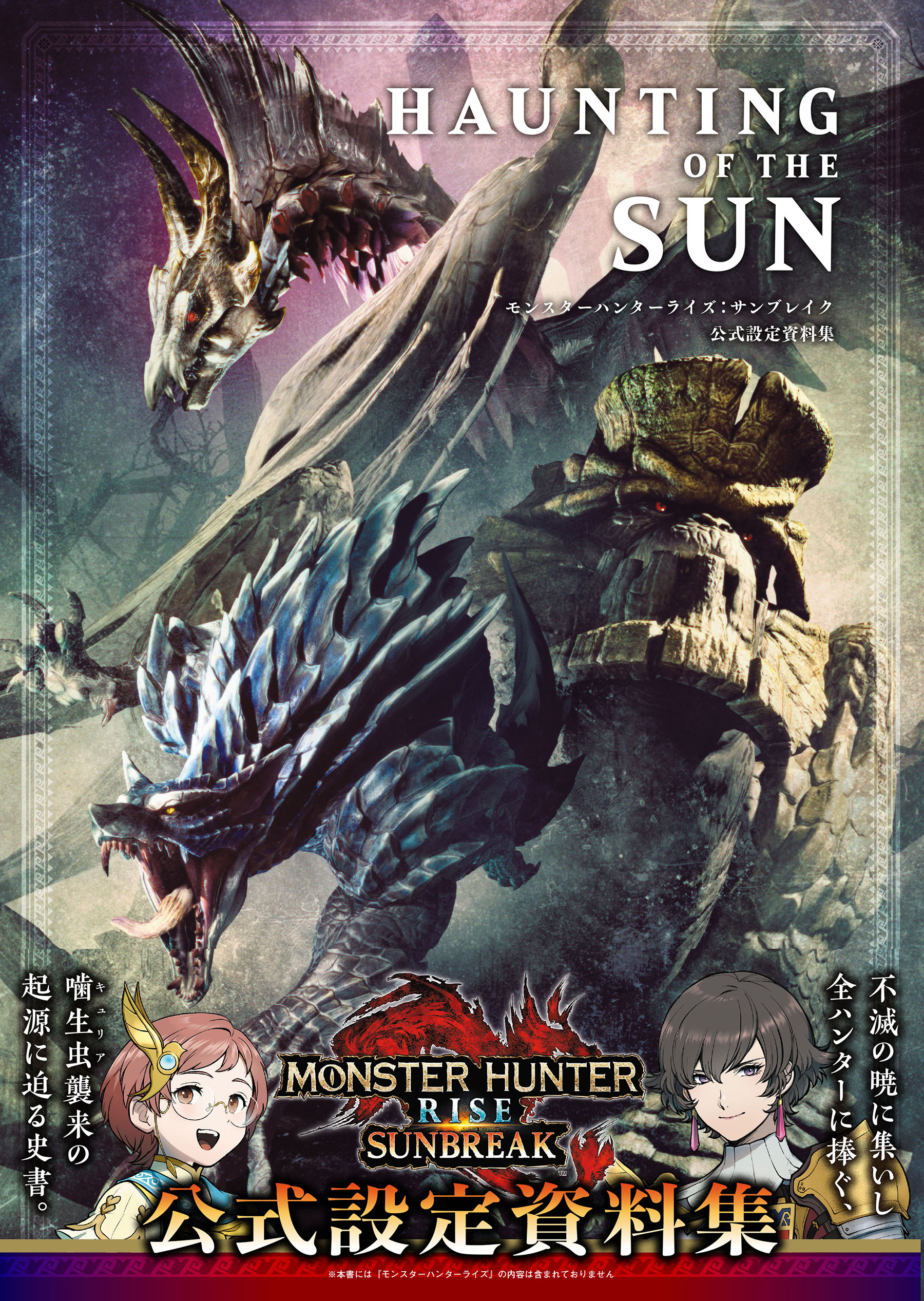 《怪物獵人崛起：曙光》官方設定集公佈 9月29日發售