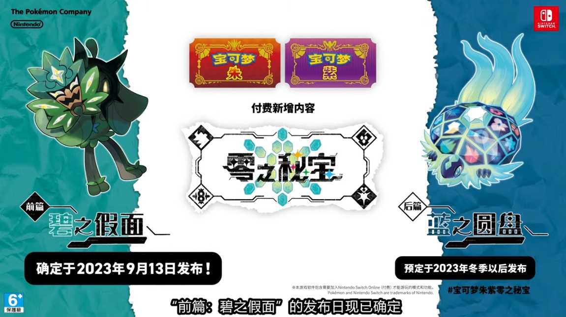 《寶可夢 硃紫》付費DLC“零之秘寶”前篇9月13日發售