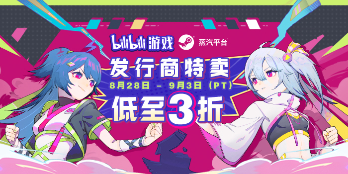 蒸汽平台2023 bilibili發行商特賣再度開啓！特賣遊戯低至3折