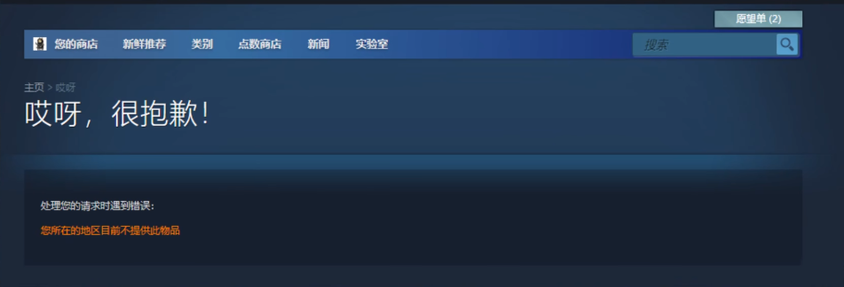 重生邊緣Steam鎖區怎麽辦？重生邊緣您所在的地區目前不提供此物品解決方法