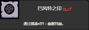 《以撒的結合懺悔》血腥瑪麗挑戰打法介紹