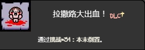 《以撒的結合懺悔》本末倒置挑戰打法介紹