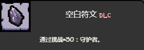 《以撒的結合懺悔》守護者挑戰打法介紹