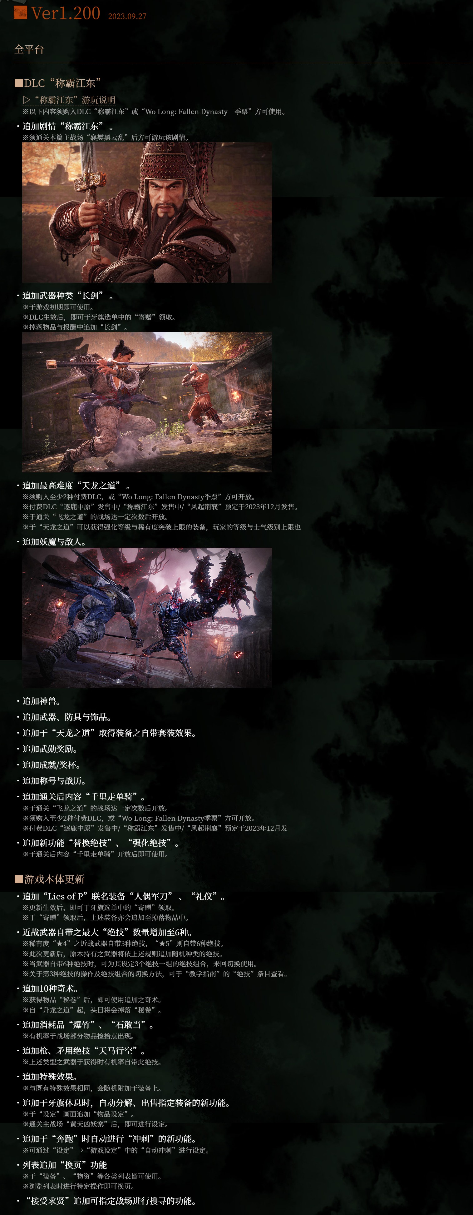 《臥龍：蒼天隕落》1.200版本更新 “稱霸江東”DLC正式發售