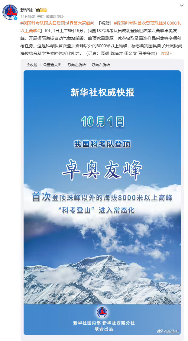 我國科考隊成功登頂世界第六高峰“卓奧友峰” 將架設自動氣象站