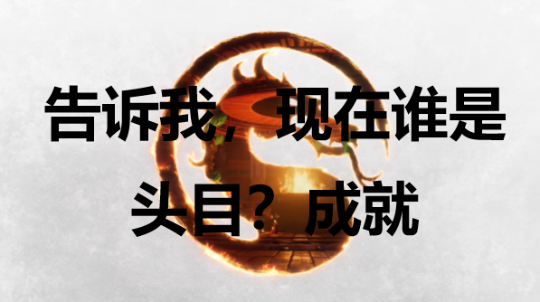 《真人快打1》告訴我，現在誰是頭目？成就怎么獲得