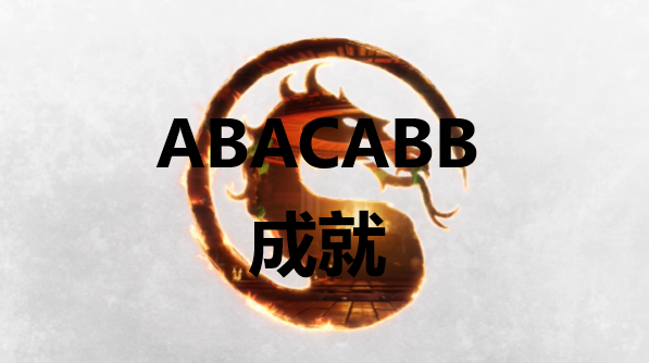 《真人快打1》ABACABB成就怎么獲得