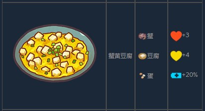 《風來之國》蟹黃豆腐怎么制作