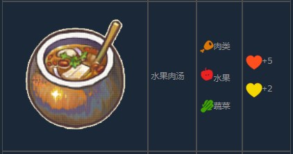 《風來之國》水果肉湯怎么制作