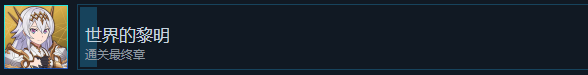 《刀劍神域異絆集結》世界的黎明成就怎么解鎖