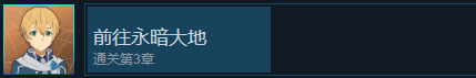 《刀劍神域異絆集結》前往永暗大地成就怎么解鎖