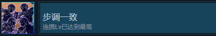 《刀劍神域異絆集結》步調一致成就怎么解鎖