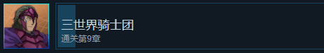 《刀劍神域異絆集結》三世界騎士團成就怎么解鎖