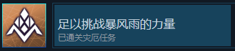 《刀劍神域異絆集結》足以挑戰暴風雨的力量成就怎么解鎖