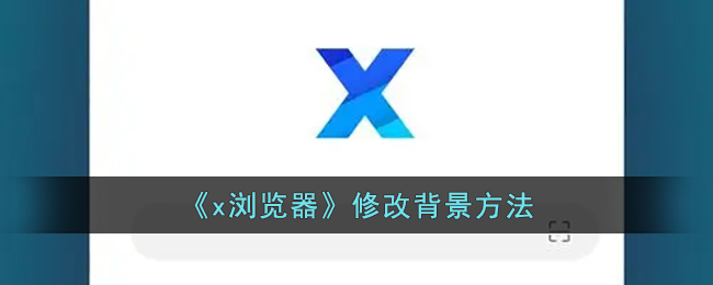 《x瀏覽器》修改背景方法