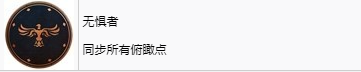 《刺客信條：幻景》無懼者獎杯怎么解鎖
