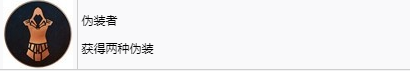 《刺客信條：幻景》偽裝者獎杯怎么解鎖