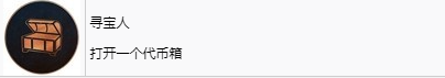 《刺客信條：幻景》尋寶人獎杯怎么解鎖