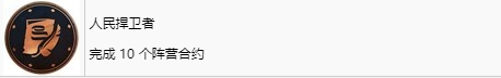 《刺客信條：幻景》人民捍衛者獎杯怎么解鎖