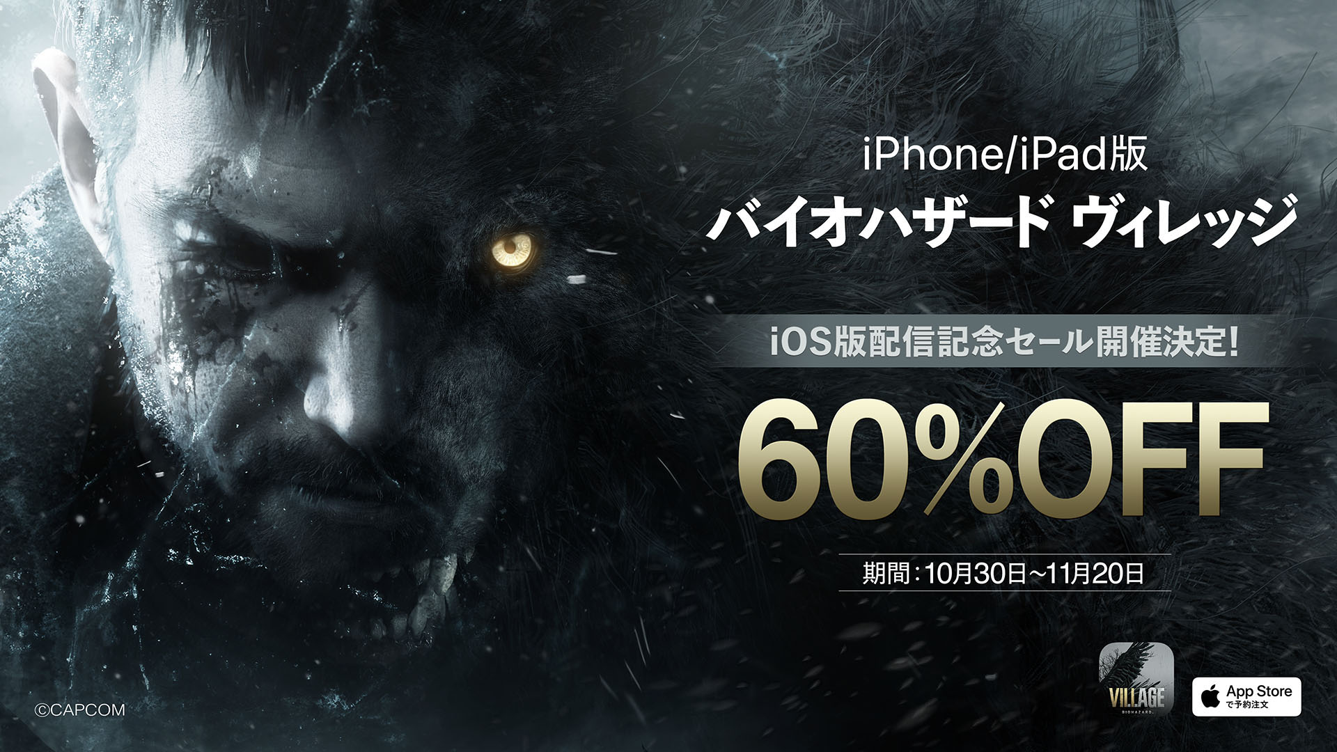 iOS版《生化危機：村莊》首發享-60%優惠 11月30日發售