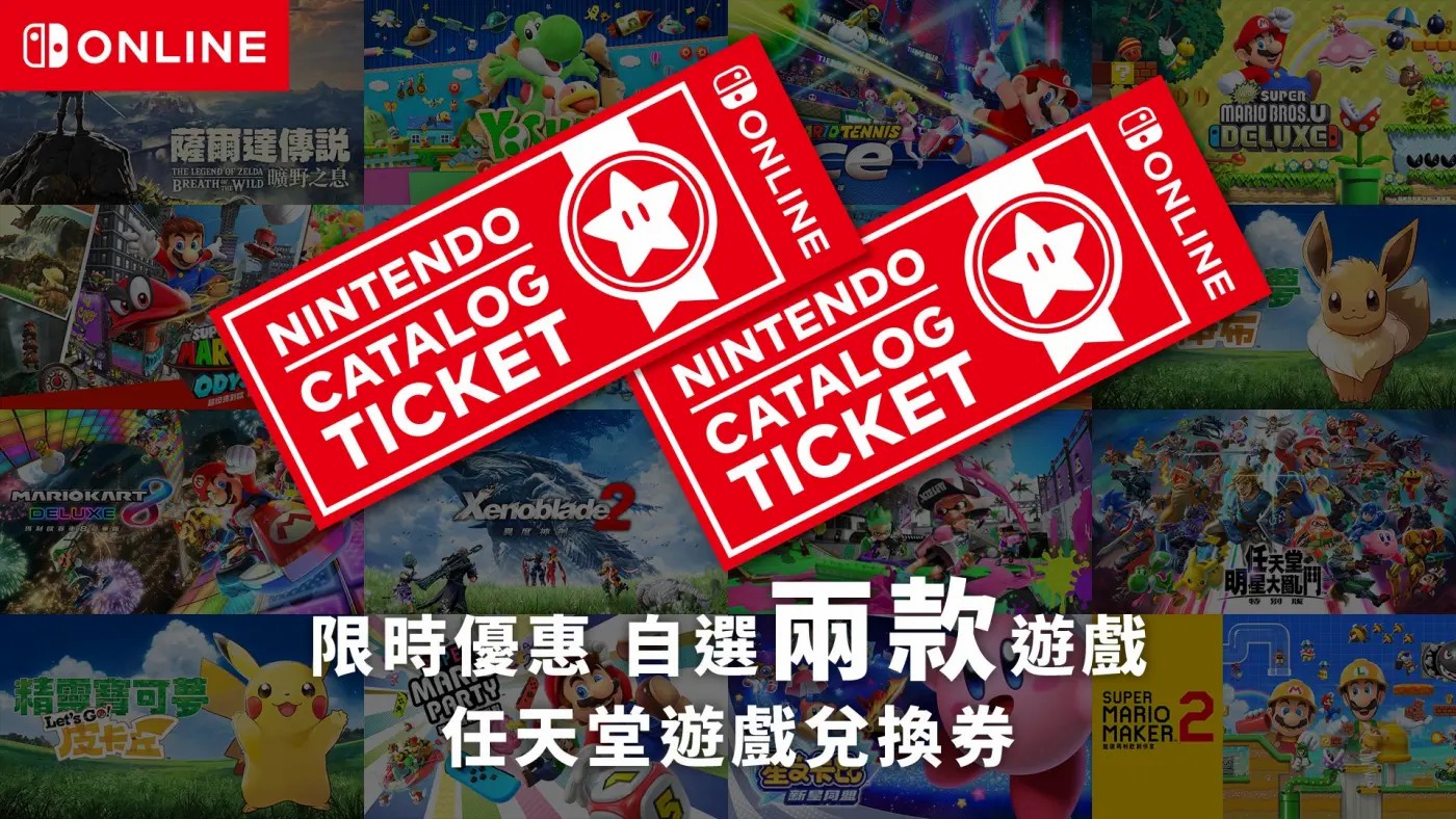 港服Switch“任虧券”限時廻歸 兌換遊戯庫添加新作