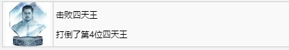 《如龍7外傳無名之龍》擊敗四天王獎杯攻略