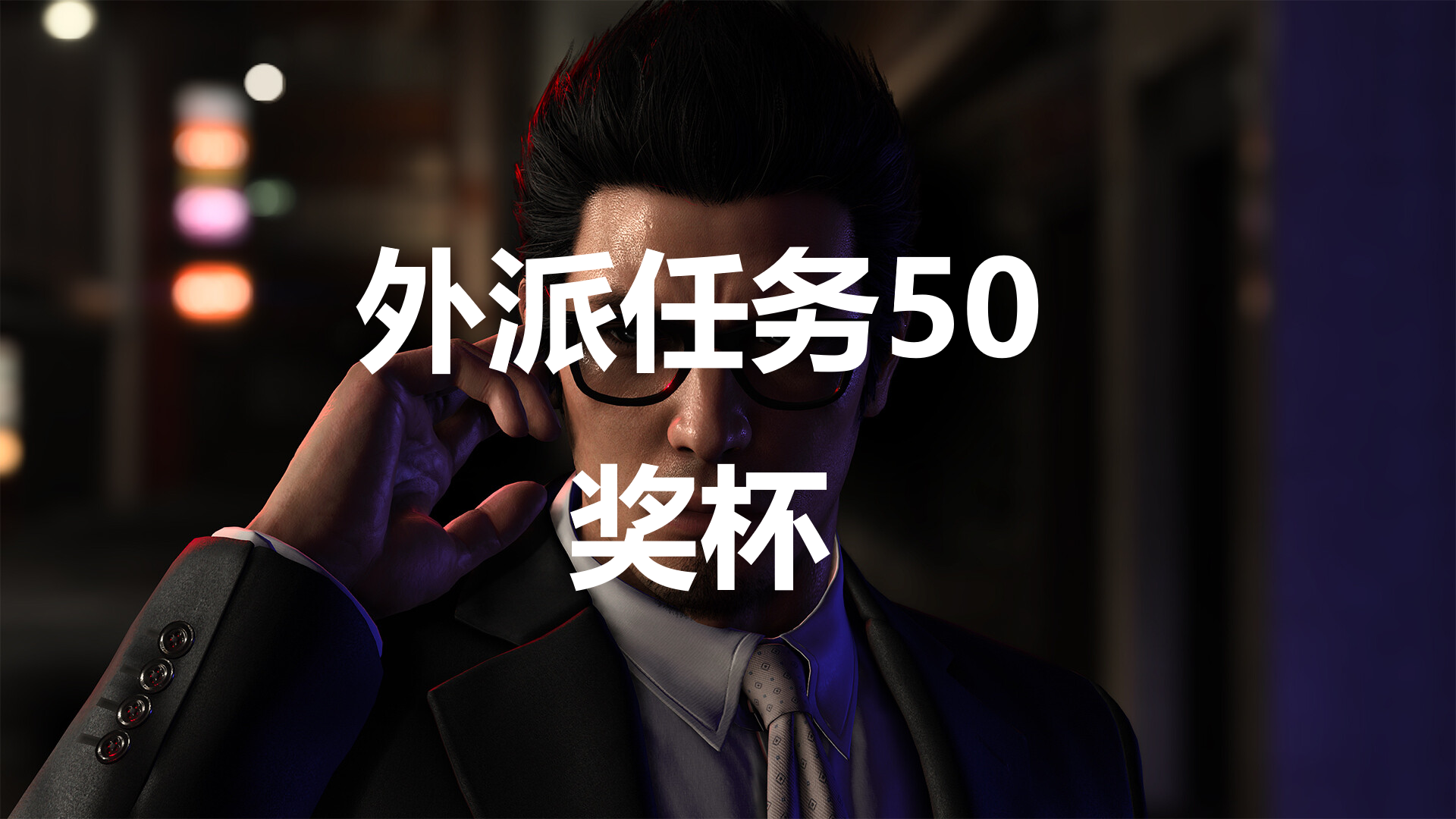 《如龍7外傳無名之龍》外派任務50獎杯攻略