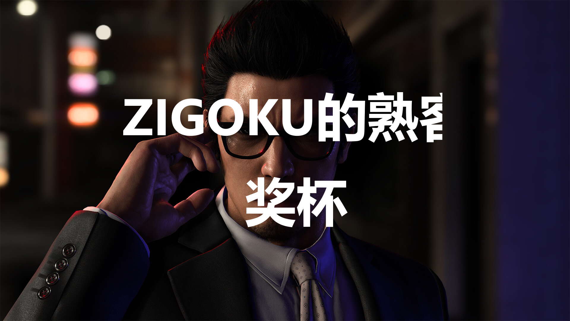 《如龍7外傳無名之龍》ZIGOKU的熟客獎杯攻略