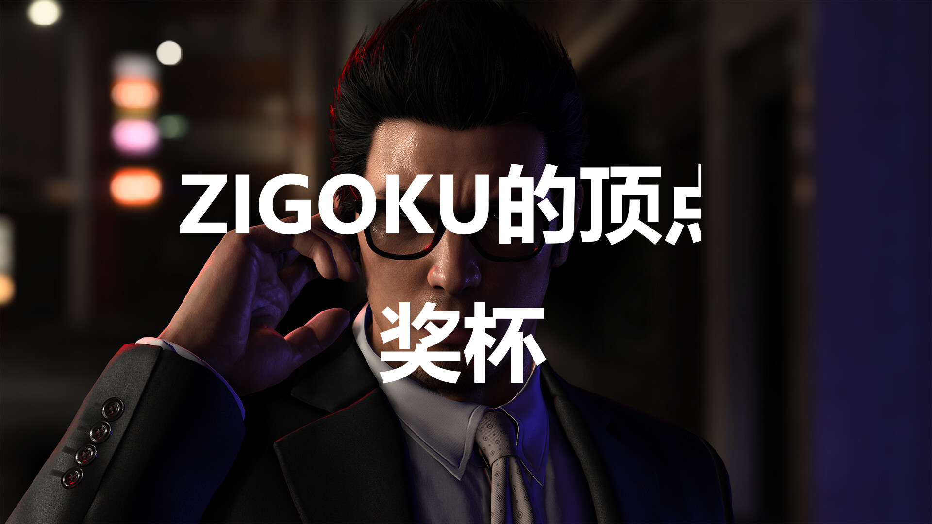 《如龍7外傳無名之龍》ZIGOKU的頂點獎杯攻略