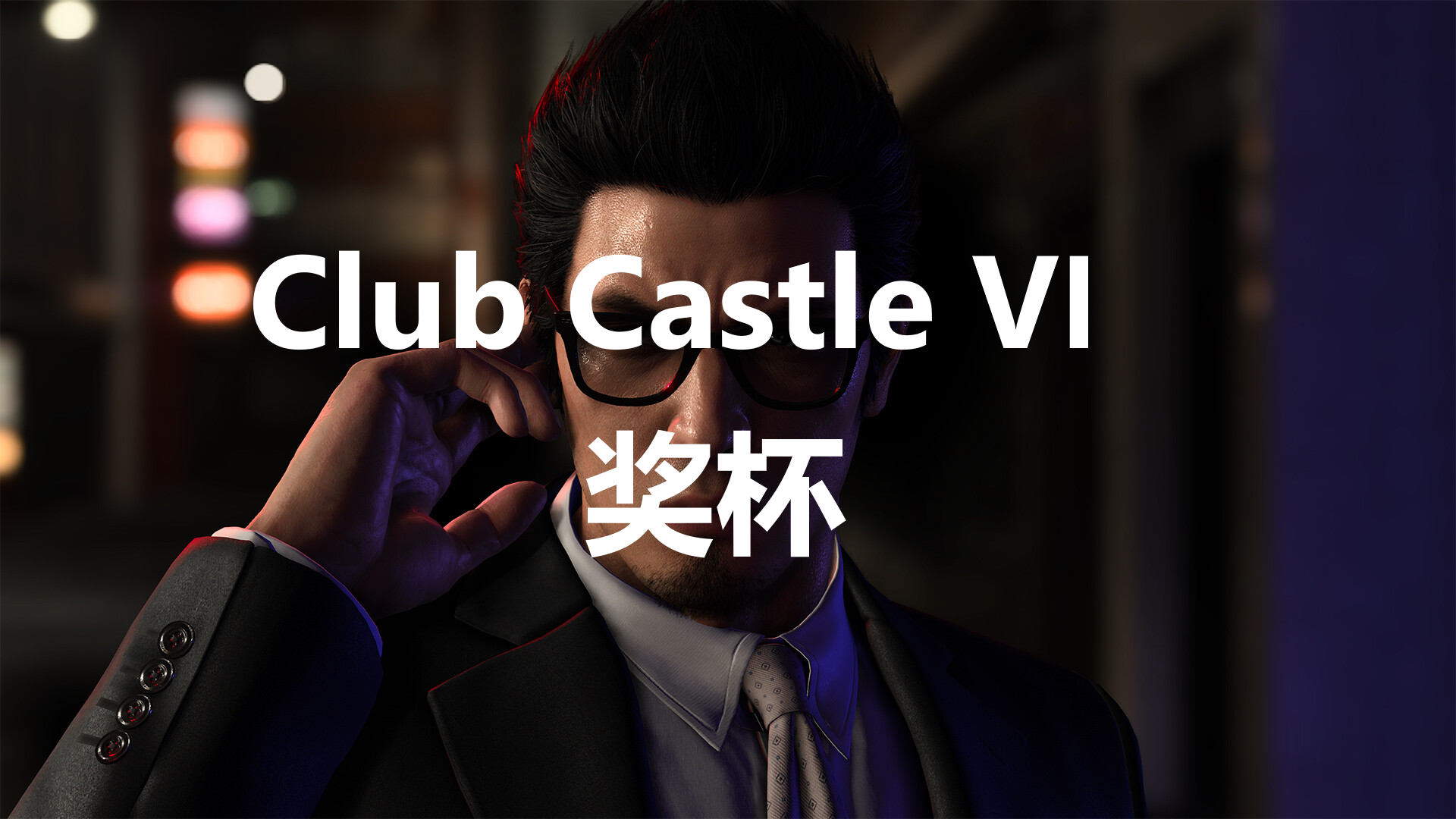 《如龍7外傳無名之龍》Club Castle VIP獎杯攻略