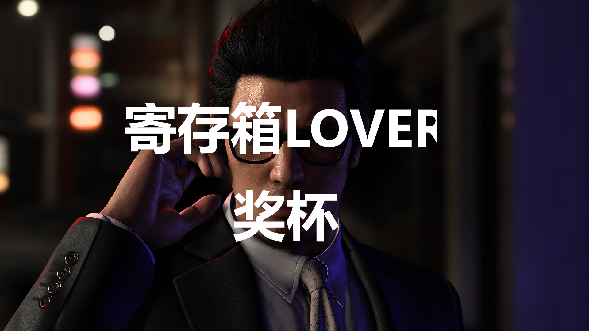 《如龍7外傳無名之龍》寄存箱LOVER獎杯攻略