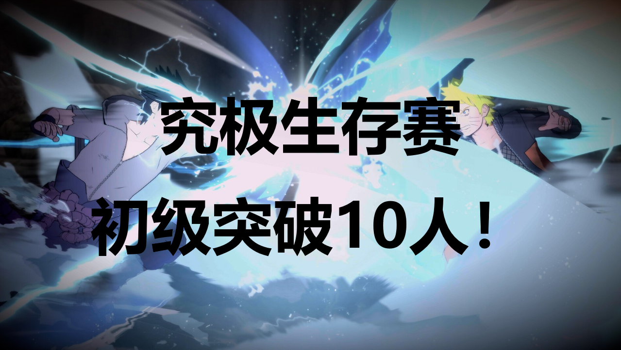 《火影忍者：終極風暴羈絆》究極生存賽初級突破10人！成就怎么解鎖