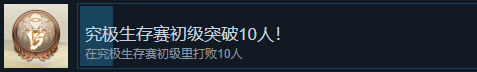 《火影忍者：終極風暴羈絆》究極生存賽初級突破10人！成就怎么解鎖