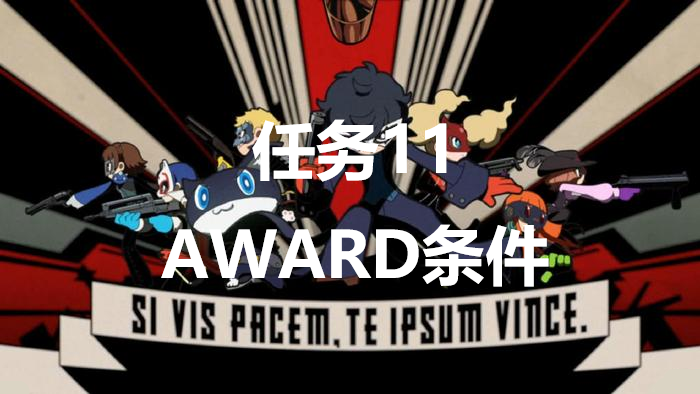 《女神異聞錄5戰略版》任務11AWARD條件是什么