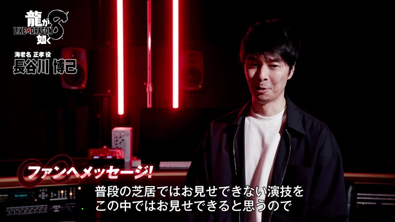 《如龍8》海老名正孝採訪影片 明年1月26日發售