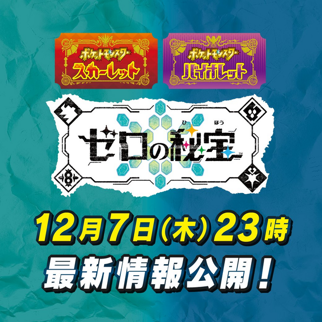 《寶可夢：硃紫》DLC零之秘寶新情報12月7日晚間公開 