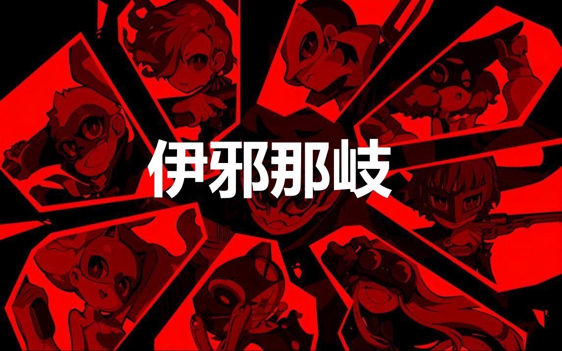 《女神異聞錄5戰略版》伊邪那岐怎么合成