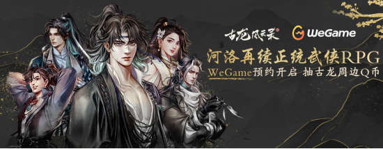 古龍IP授權，河洛正統武俠RPG！《古龍風雲錄》WeGame預約開啓