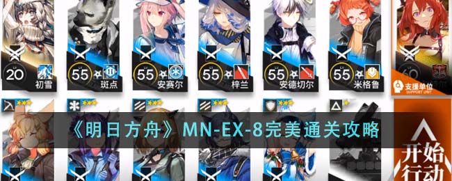 《明日方舟》MN-EX-8完美通關攻略