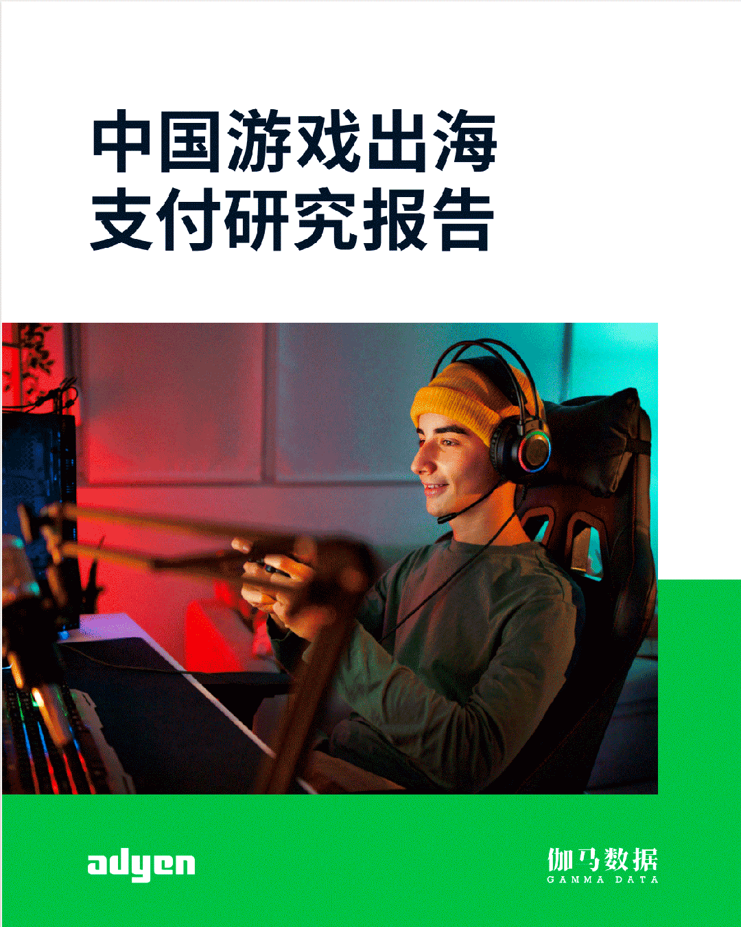 遊戯出海支付報告：海外收入降5.6%遇挑戰 支付助力降本增傚