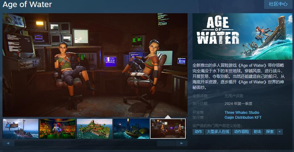 多人冒險遊戯《Age of Water》Steam頁麪上線 明年發售