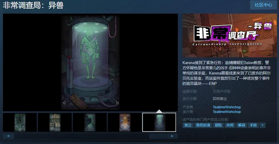 《非常調查侷：異獸》Steam頁麪上線 支持中文