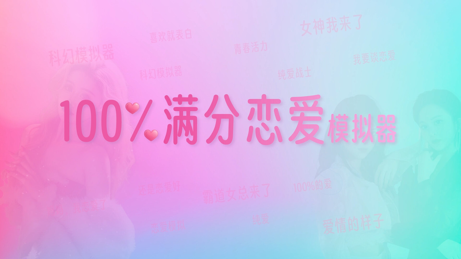 《100%滿分戀愛模擬器》Steam頁麪上線 發售日期待定